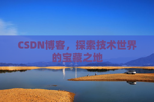 CSDN博客，探索技术世界的宝藏之地