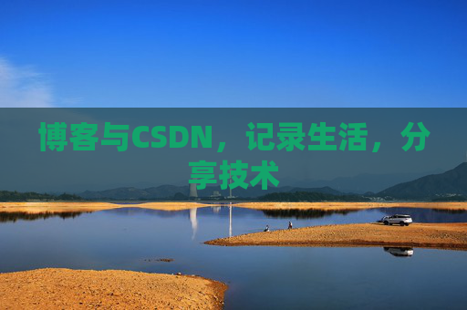 博客与CSDN，记录生活，分享技术