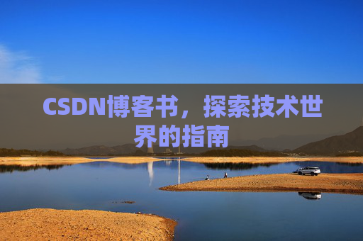 CSDN博客书，探索技术世界的指南