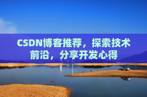 CSDN博客推荐，探索技术前沿，分享开发心得